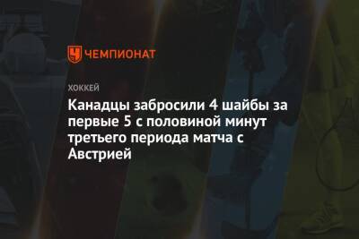 Канадцы забросили 4 шайбы за первые 5 с половиной минут третьего периода матча с Австрией - championat.com - Австрия - Финляндия - Канада - Чехия