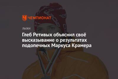 Елена Вяльбе - Маркус Крамер - Глеб Ретивых - Глеб Ретивых объяснил своё высказывание о результатах подопечных Маркуса Крамера - championat.com