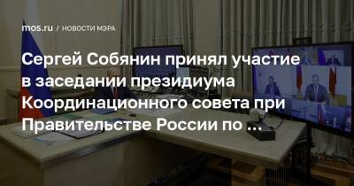 Сергей Собянин - Михаил Мишустин - Сергей Собянин принял участие в заседании президиума Координационного совета при Правительстве России по борьбе с распространением COVID-19 - mos.ru - Москва - Россия