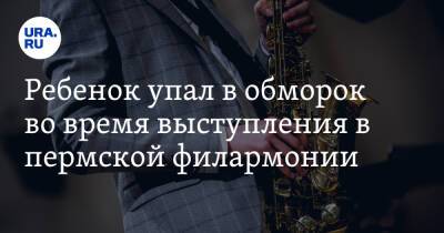 Ребенок упал в обморок во время выступления в пермской филармонии - ura.news - Пермь