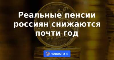 Реальные пенсии россиян снижаются почти год - news.mail.ru