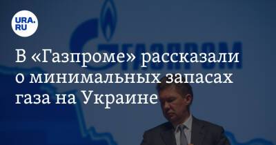Владимир Путин - Алексей Миллер - В «Газпроме» рассказали о минимальных запасах газа на Украине - ura.news - Россия - Украина
