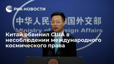 Чжао Лицзянь - Представитель МИД Китая Чжао Лицзянь призвал США уважать международное космическое право - ria.ru - Китай - США