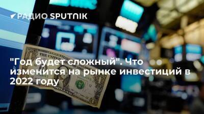 Владимир Рожанковский - "Год будет сложный". Что изменится на рынке инвестиций в 2022 году - smartmoney.one - США
