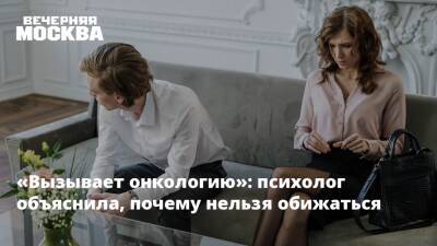«Вызывает онкологию»: психолог объяснила, почему нельзя обижаться - vm.ru
