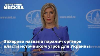 Владимир Путин - Мария Захарова - Захарова назвала паралич органов власти источником угроз для Украины - vm.ru - Россия - Украина