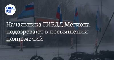 Начальника ГИБДД Мегиона подозревают в превышении полномочий. Инсайд - ura.news - Сургут - Югра - Нижневартовск