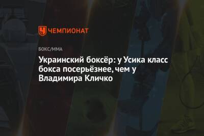 Александр Усик - Владимир Кличко - Украинский - Украинский боксёр: у Усика класс бокса посерьёзнее, чем у Владимира Кличко - championat.com - Украина