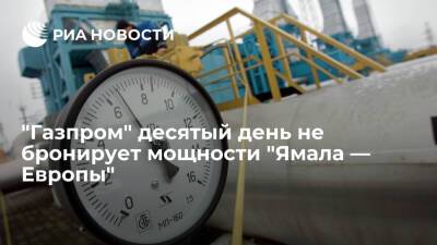 Сергей Куприянов - "Газпром" не забронировал мощности трубопровода "Ямал — Европа" для транзита через Польшу - ria.ru - Москва - Россия - Украина - Белоруссия - Германия - Польша