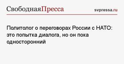 Жозепа Борреля - Политолог о переговорах России с НАТО: это попытка диалога, но он пока односторонний - svpressa.ru - Россия
