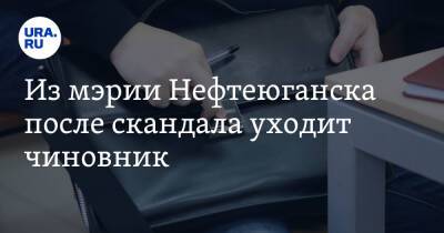 Из мэрии Нефтеюганска после скандала уходит чиновник - ura.news - Югра - Нефтеюганск