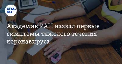Виталий Зверев - Академик РАН назвал первые симптомы тяжелого течения коронавируса - ura.news - Россия