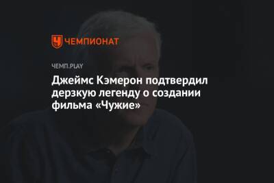 Джеймс Кэмерон - Джеймс Кэмерон подтвердил дерзкую легенду о создании фильма «Чужие» - championat.com