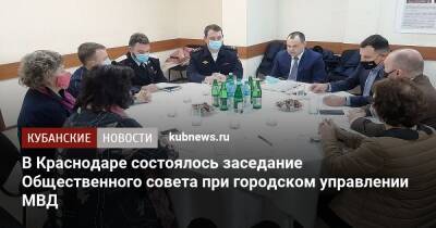В Краснодаре состоялось заседание Общественного совета при городском управлении МВД - kubnews.ru - Россия - Краснодарский край - Краснодар - Краснодар