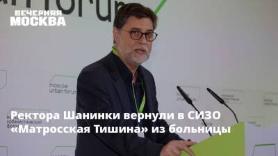 Александр Хуруджи - Сергей Зуев - Ректора Шанинки вернули в СИЗО «Матросская Тишина» из больницы - vm.ru - Москва - Москва