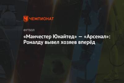 Криштиану Роналду - Томас Тухель - «Манчестер Юнайтед» — «Арсенал»: Роналду вывел хозяев вперёд - championat.com - Англия