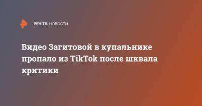 Алина Загитова - Видео Загитовой в купальнике пропало из TikTok после шквала критики - ren.tv