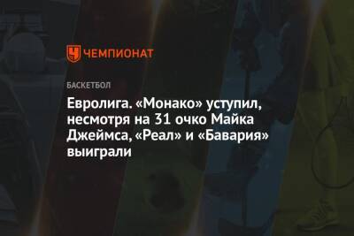 Майк Джеймс - Ян Весел - Евролига. «Монако» уступил, несмотря на 31 очко Майка Джеймса, «Реал» и «Бавария» выиграли - championat.com - Турция - Монако - Княжество Монако - Стамбул