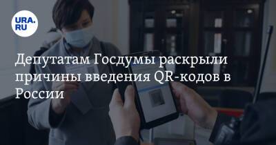 Депутатам Госдумы раскрыли причины введения QR-кодов в России - ura.news - Россия