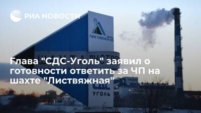 Геннадий Алексеев - Гендиректор "СДС-Уголь" Алексеев заявил о готовности ответить за ЧП на шахте "Листвяжная" - ria.ru - Москва - Россия - Кемеровская обл.