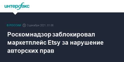 Роскомнадзор заблокировал маркетплейс Etsy за нарушение авторских прав - interfax.ru - Москва - Россия - Тамбов