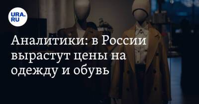 Аналитики: в России вырастут цены на одежду и обувь - ura.news - Россия