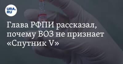 Кирилл Дмитриев - Глава РФПИ рассказал, почему ВОЗ не признает «Спутник V» - ura.news - Россия - США