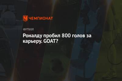 Криштиану Роналду - Роналду пробил 800 голов за карьеру. GOAT? - championat.com - Лондон - Франция - Париж