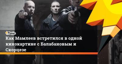 Как Мамлеев встретился в одной кинокартине с Балабановым и Скорцезе - ridus.ru - Новосибирск