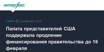Палата представителей США поддержала продление финансирования правительства до 18 февраля - interfax.ru - Москва - США
