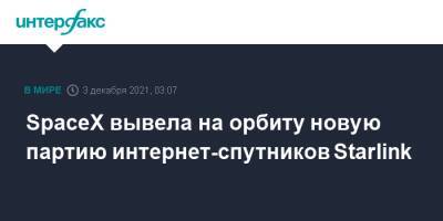 SpaceX вывела на орбиту новую партию интернет-спутников Starlink - interfax.ru - Москва - США - шт.Флорида