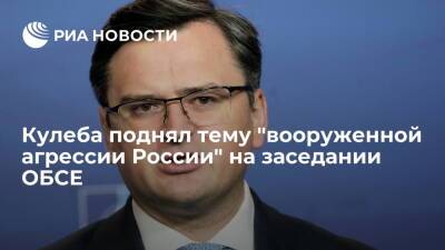 Энтони Блинкен - Дмитрий Кулеба - Глава МИД Украины Кулеба поднял тему "вооруженной агрессии России" на заседании ОБСЕ - ria.ru - Россия - Украина - Киев