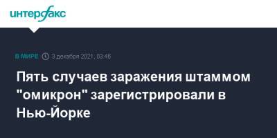 Кэти Хокул - Пять случаев заражения штаммом "омикрон" зарегистрировали в Нью-Йорке - interfax.ru - Москва - США - Нью-Йорк - шт. Колорадо - шт. Миннесота - Нью-Йорк - шт. Калифорния - шт. Нью-Йорк