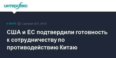 Уэнди Шерман - США и ЕС подтвердили готовность к сотрудничеству по противодействию Китаю - interfax.ru - Москва - Китай - США - Вашингтон