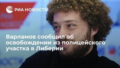 Илья Варламов - Блогер - Блогер Илья Варламов сообщил, что его отпустили из полицейского участка в Либерии - ria.ru - Москва - Либерия