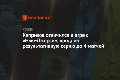 Кирилл Капризов - Капризов отличился в игре с «Нью-Джерси», продлив результативную серию до 4 матчей - championat.com - США - шт. Миннесота - шт.Нью-Джерси