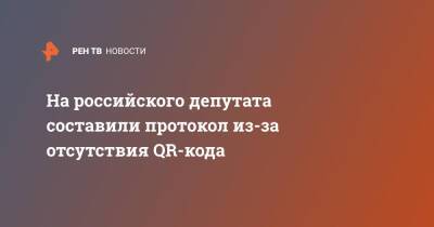 На российского депутата составили протокол из-за отсутствия QR-кода - ren.tv - Россия - Свердловская обл.