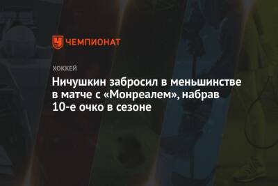 Валерий Ничушкин - Ничушкин забросил в меньшинстве в матче с «Монреалем», набрав 10-е очко в сезоне - championat.com - шт. Колорадо - Канада