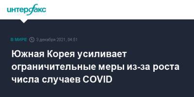 Южная Корея усиливает ограничительные меры из-за роста числа случаев COVID - interfax.ru - Москва - Южная Корея