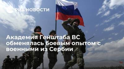 Специалисты Академии Генштаба ВС обменялись боевым опытом с военными из Сербии - ria.ru - Москва - Россия - Сербия - Белград