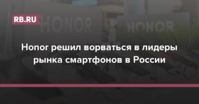 Дональд Трамп - Honor - Honor решил ворваться в лидеры рынка смартфонов в России - rb.ru - Россия - Китай - США