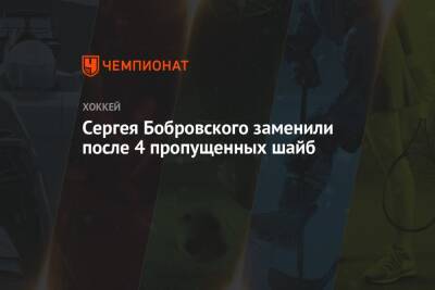 Сергей Бобровский - Сергея Бобровского заменили после 4 пропущенных шайб - championat.com - Россия - США - Вашингтон - шт.Флорида