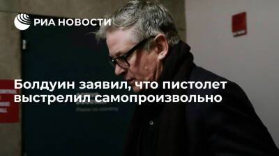 Стивен Спилберг - Алек Болдуин - Томас Круз - Том Круз - Голливудский актер Болдуин заявил, что пистолет на площадке выстрелил самопроизвольно - ria.ru - Вашингтон