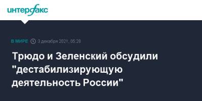 Владимир Зеленский - Джастин Трюдо - Трюдо и Зеленский обсудили "дестабилизирующую деятельность России" - interfax.ru - Москва - Россия - США - Украина - Канада