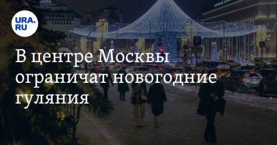 Сергей Собянин - В центре Москвы ограничат новогодние гуляния - ura.news - Москва - Россия