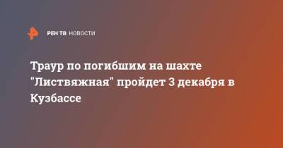Владимир Путин - Траур по погибшим на шахте "Листвяжная" пройдет 3 декабря в Кузбассе - ren.tv - Россия - Кемеровская обл.