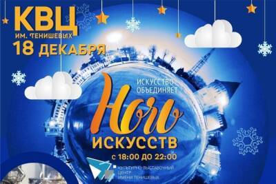 Смолян 18 декабря ждет объединяющая Ночь искусств - mk-smolensk.ru - Россия - Смоленск