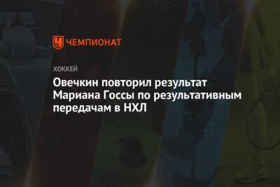 Александр Овечкин - Овечкин повторил результат Мариана Госсы по результативным передачам в НХЛ - championat.com - Вашингтон