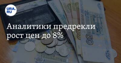 Аналитики предрекли рост цен до 8% - ura.news - Россия