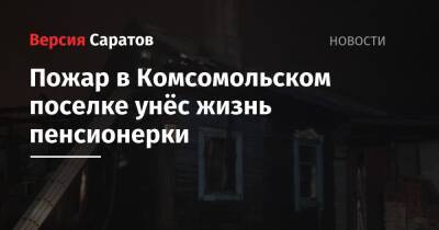 Пожар в Комсомольском поселке унёс жизнь пенсионерки - nversia.ru - Саратов - район Заводский, Саратов - Комсомольский